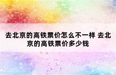 去北京的高铁票价怎么不一样 去北京的高铁票价多少钱